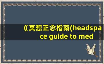 《冥想正念指南(headspace guide to meditation)》